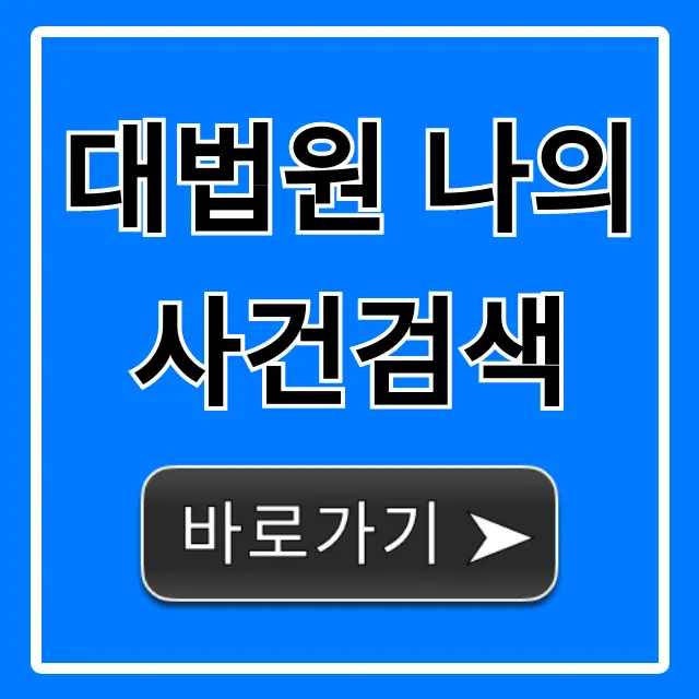 대법원 나의 사건검색, 내 사건 진행 상황 조회 꿀팁