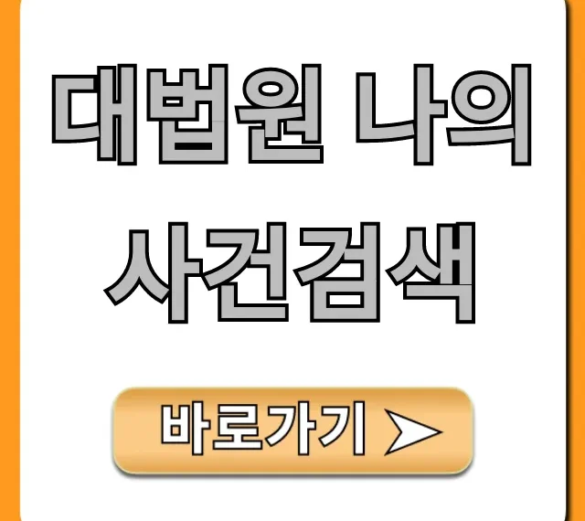 대법원 나의 사건검색: 내 사건 진행 상황 조회 완벽 가이드