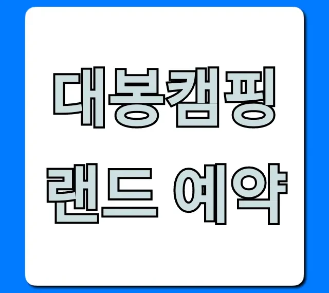 대봉캠핑랜드 예약 방법 명당 꿀팁 완벽 가이드