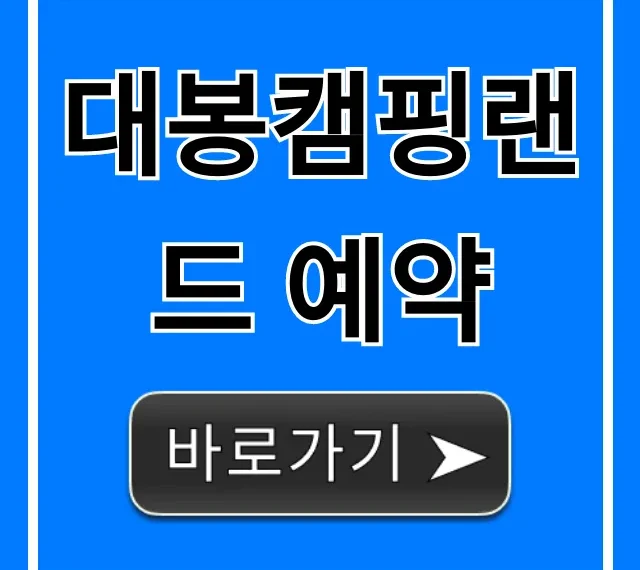 대봉캠핑랜드 예약 성공 꿀팁 총정리