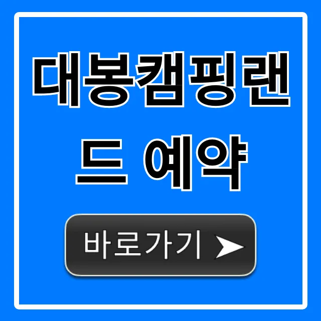 대봉캠핑랜드 예약 성공 꿀팁 총정리