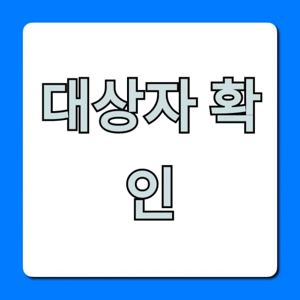 대상자 확인! 조회부터 신청까지 완벽 가이드