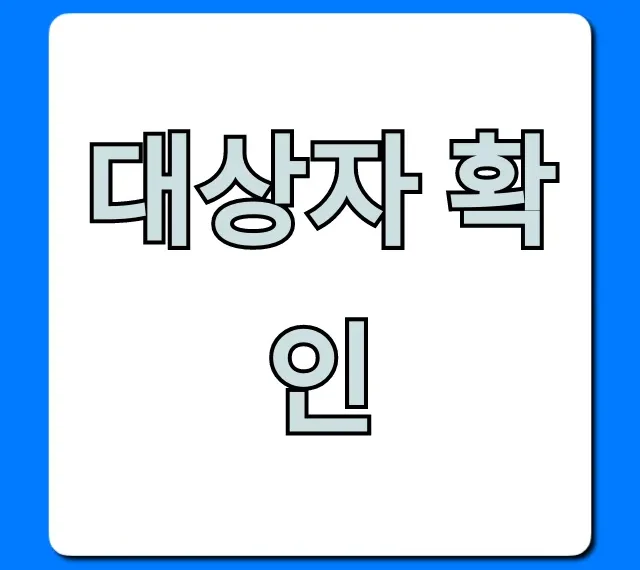 대상자 확인! 조회부터 신청까지 완벽 가이드