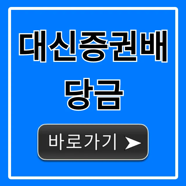 대신증권배당금 2024년 지급일, 수익률 총정리