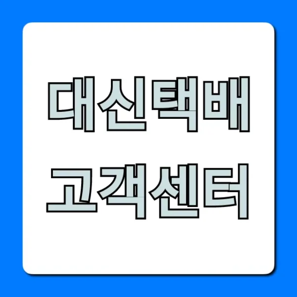 대신택배 고객센터 전화번호 배송조회 총정리