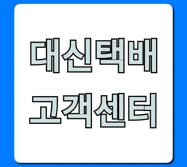 대신택배 고객센터 전화번호 배송조회 총정리 대신택배 고객센터 전화번호 배송조회 총정리