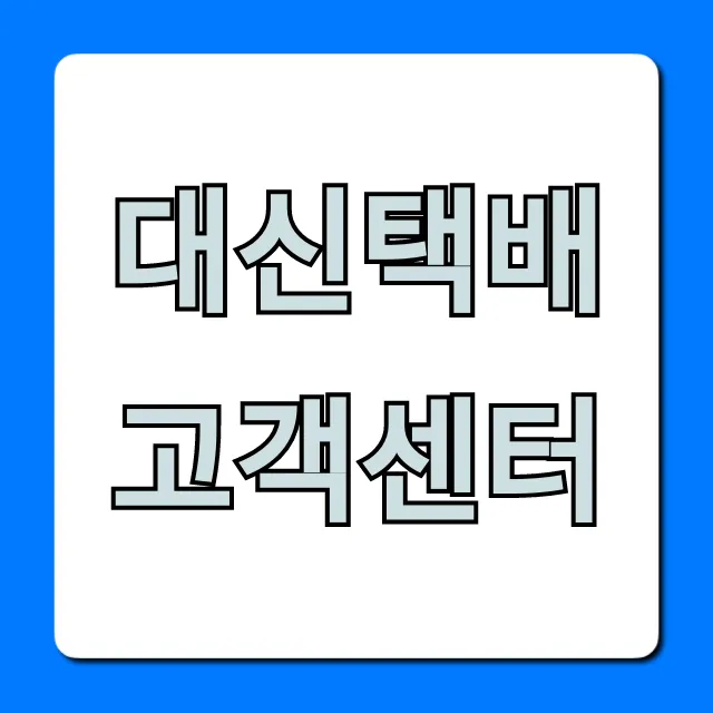 대신택배 고객센터 전화번호 배송조회 총정리 대신택배 고객센터 전화번호 배송조회 총정리