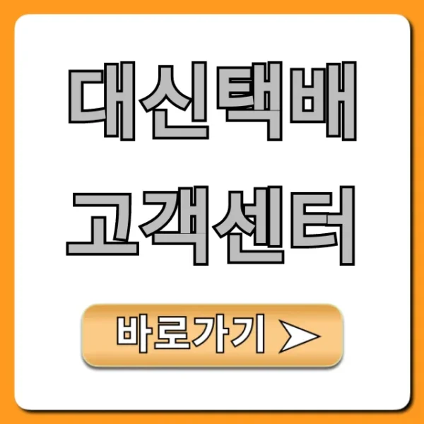 대신택배 고객센터 전화번호 & 영업시간 총정리