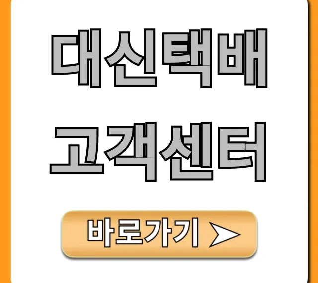 대신택배 고객센터 전화번호 & 영업시간 총정리 대신택배 고객센터 전화번호 & 영업시간 총정리