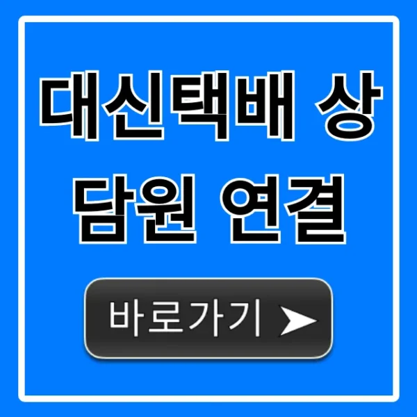 대신택배 상담원 연결, 1분만에 하는 전화번호 꿀팁!