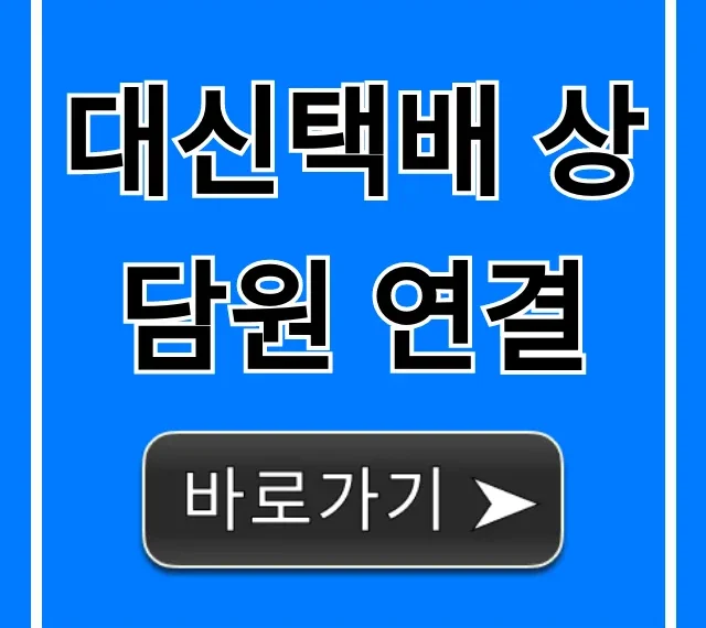 대신택배 상담원 연결, 1분만에 하는 전화번호 꿀팁! 대신택배 상담원 연결, 1분만에 하는 전화번호 꿀팁!