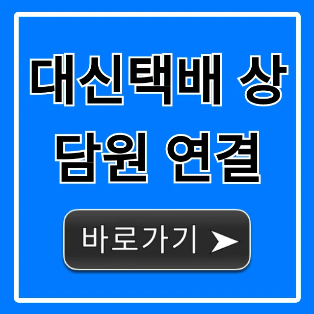 대신택배 상담원 연결, 1분만에 하는 전화번호 꿀팁! 대신택배 상담원 연결, 1분만에 하는 전화번호 꿀팁!