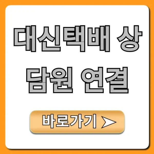 대신택배 상담원 연결: 고객센터 꿀팁 총정리