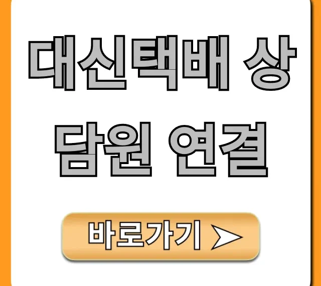 대신택배 상담원 연결: 고객센터 꿀팁 총정리 대신택배 상담원 연결: 고객센터 꿀팁 총정리