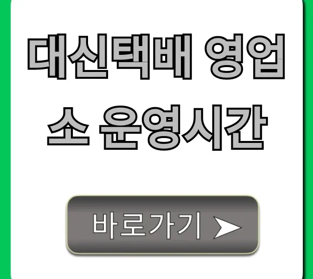 대신택배 영업소 운영시간 총정리: 주말 접수 꿀팁 대신택배 영업소 운영시간 총정리: 주말 접수 꿀팁