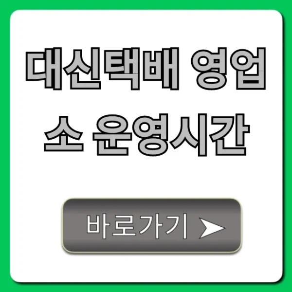 대신택배 영업소 운영시간 토요일 픽업 총정리