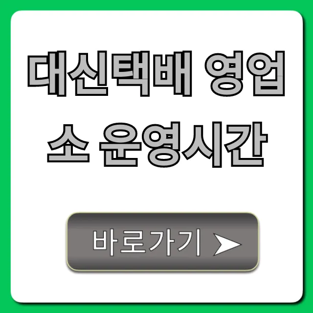 대신택배 영업소 운영시간 토요일 픽업 총정리 대신택배 영업소 운영시간 토요일 픽업 총정리