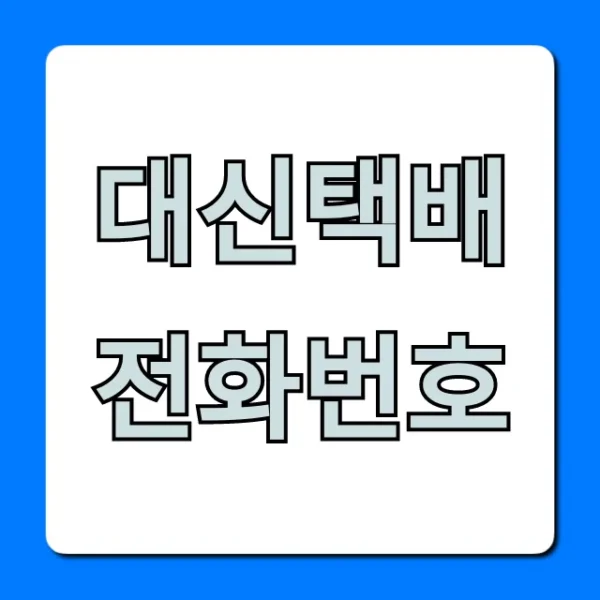대신택배 전화번호 고객센터 총정리: 상담 & 조회