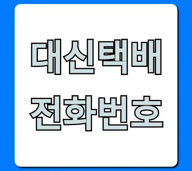 대신택배 전화번호 고객센터 총정리: 상담 & 조회 대신택배 전화번호 고객센터 총정리: 상담 & 조회