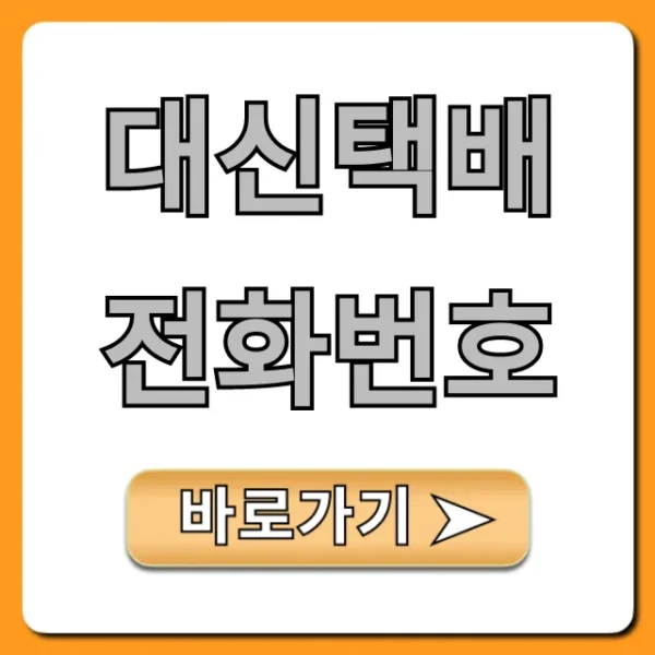 대신택배 전화번호: 운송장 조회 & 문의 총정리