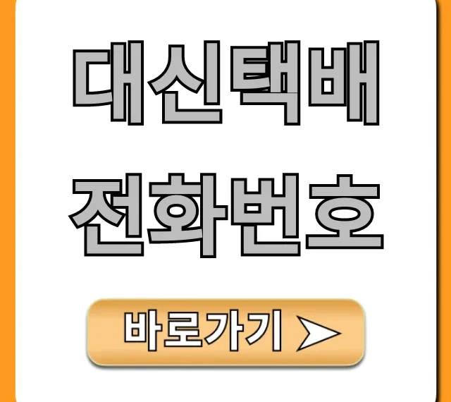 대신택배 전화번호: 운송장 조회 & 문의 총정리 대신택배 전화번호: 운송장 조회 & 문의 총정리