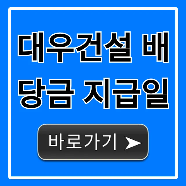 대우건설 배당금 지급일: 최신 정보 완벽 총정리