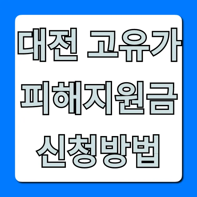대전 고유가 피해지원금 신청방법, 대상 자격 완벽 정리