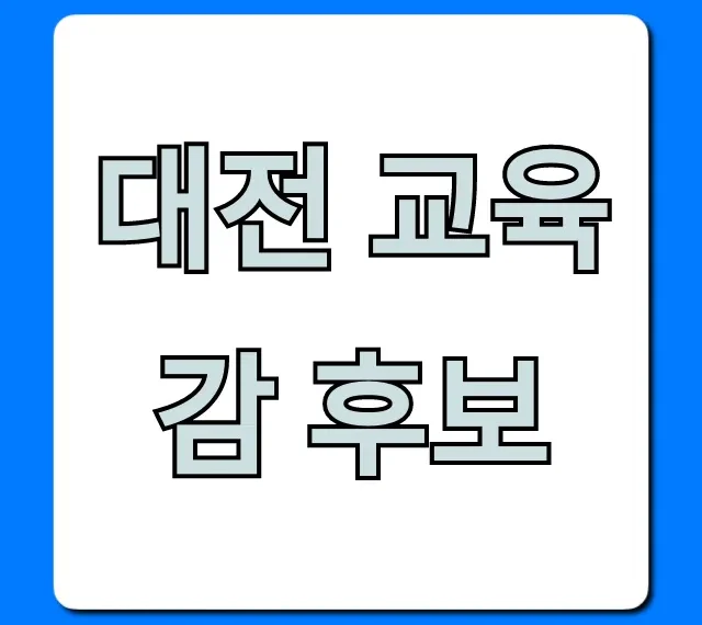 대전 교육감 후보: 주요 공약 총정리