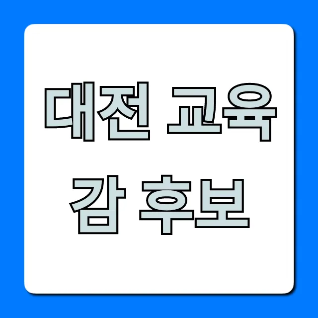 대전 교육감 후보: 주요 공약 총정리 대전 교육감 후보: 주요 공약 총정리
