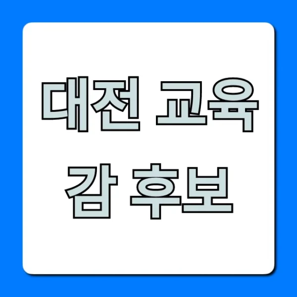 대전 교육감 후보 핵심 총정리