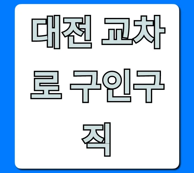 대전 교차로 구인구직 최신 일자리 총정리