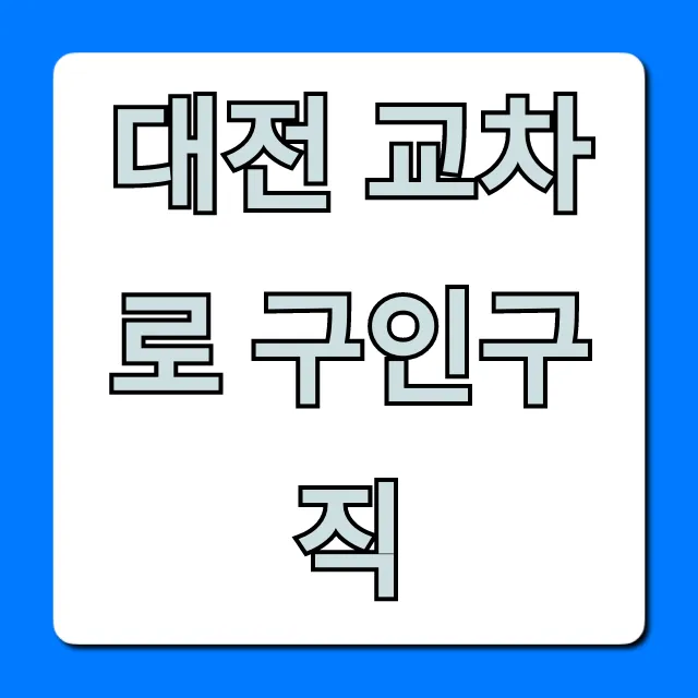 대전 교차로 구인구직 최신 일자리 총정리