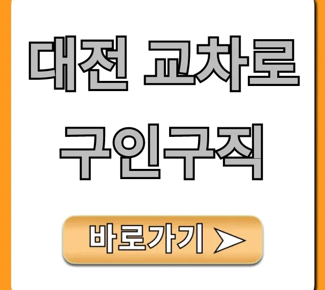 대전 교차로 구인구직: 최신 일자리 총정리!