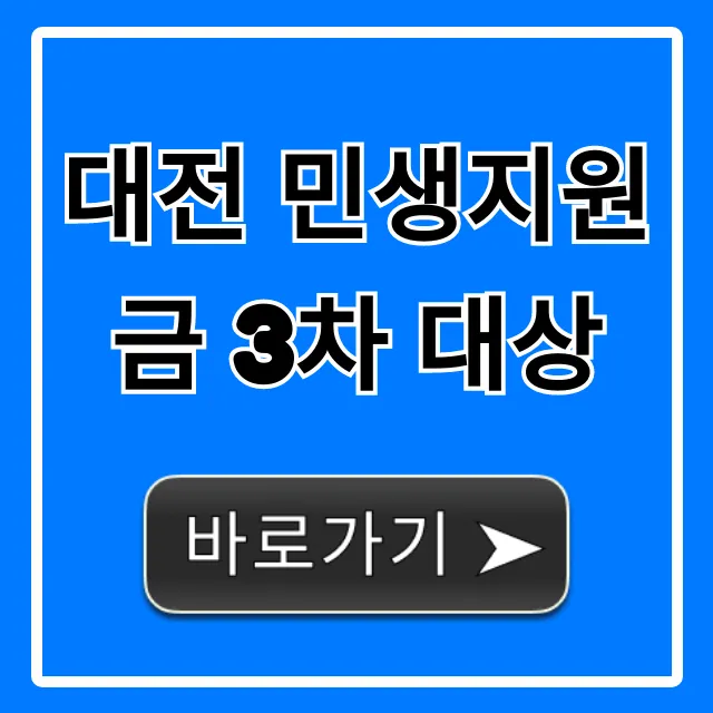 대전 민생지원금 3차 대상 및 신청 방법 총정리