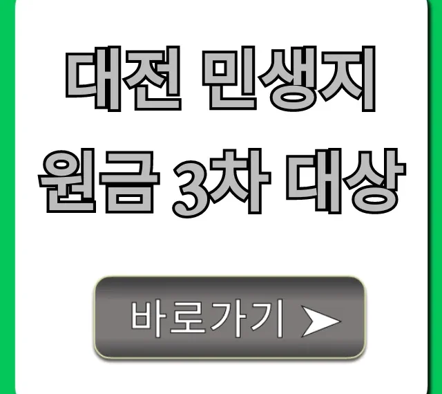 대전 민생지원금 3차 대상, 자격 기준 완벽 정리!