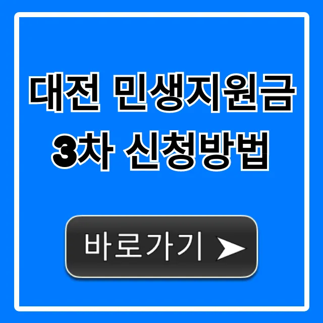 대전 민생지원금 3차 신청방법 대상 총정리