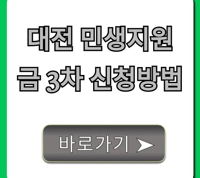 대전 민생지원금 3차 신청방법: 완벽 가이드