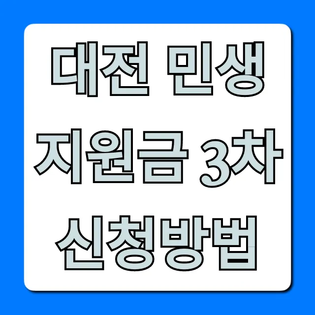 대전 민생지원금 3차 신청방법, 자격·기간 총정리 대전 민생지원금 3차 신청방법, 자격·기간 총정리