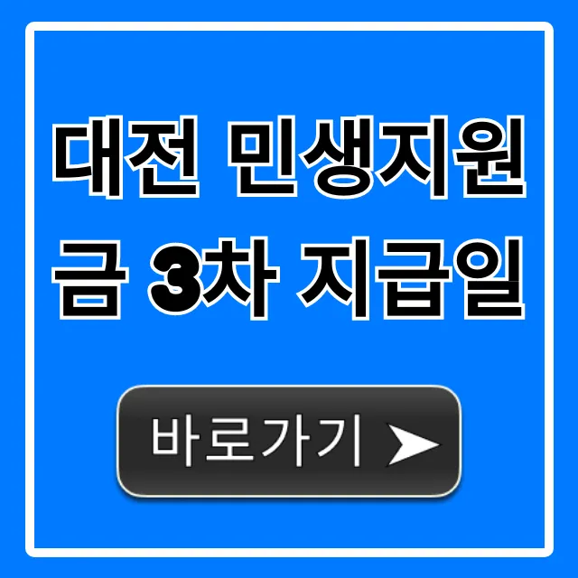대전 민생지원금 3차 지급일 신청 방법 총정리