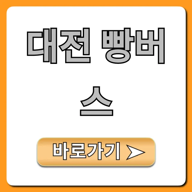 대전 빵버스 빵지순례 신청 꿀팁 총정리