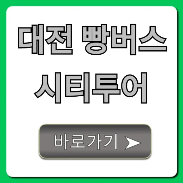 대전 빵버스 시티투어 예약 꿀팁 완벽 가이드