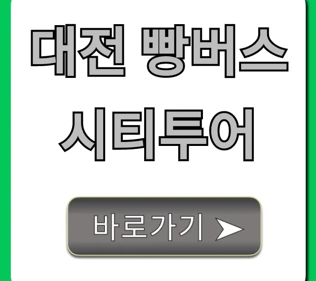 대전 빵버스 시티투어 예약 꿀팁 완벽 가이드