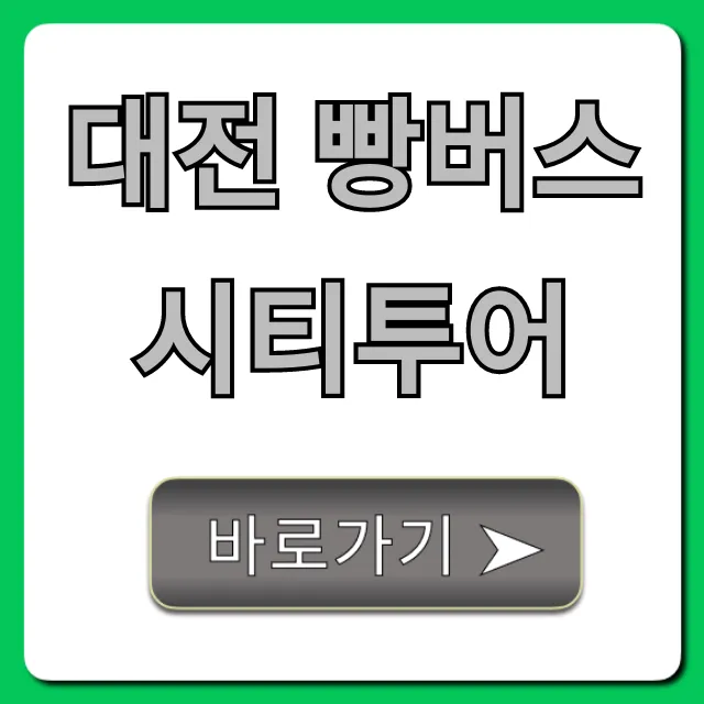 대전 빵버스 시티투어 예약 꿀팁 완벽 가이드