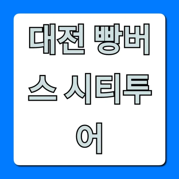 대전 빵버스 시티투어 총정리 꿀팁