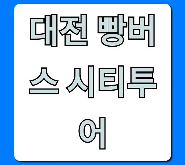 대전 빵버스 시티투어 총정리 꿀팁