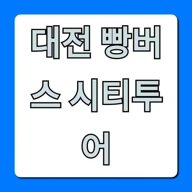 대전 빵버스 시티투어 총정리 꿀팁 대전 빵버스 시티투어 총정리 꿀팁