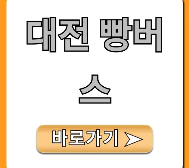 대전 빵버스 신청 방법부터 노선 & 가격 꿀팁까지!