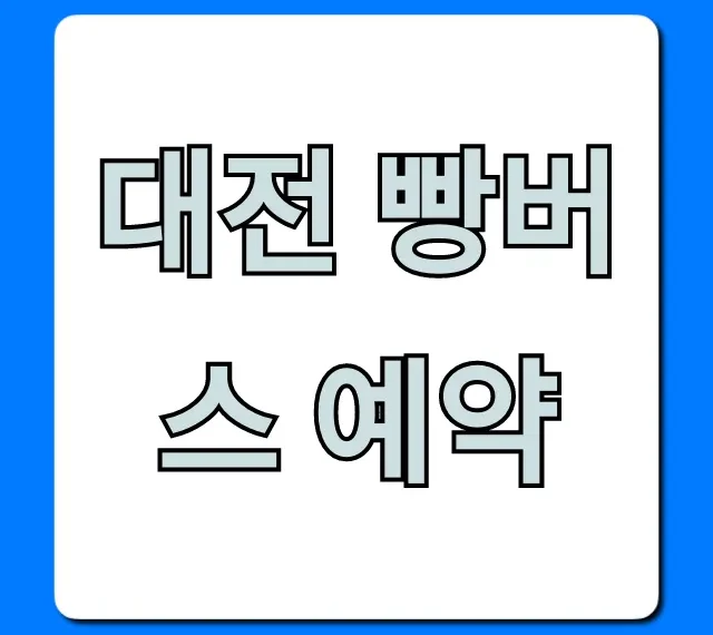 대전 빵버스 예약 가격, 노선 총정리