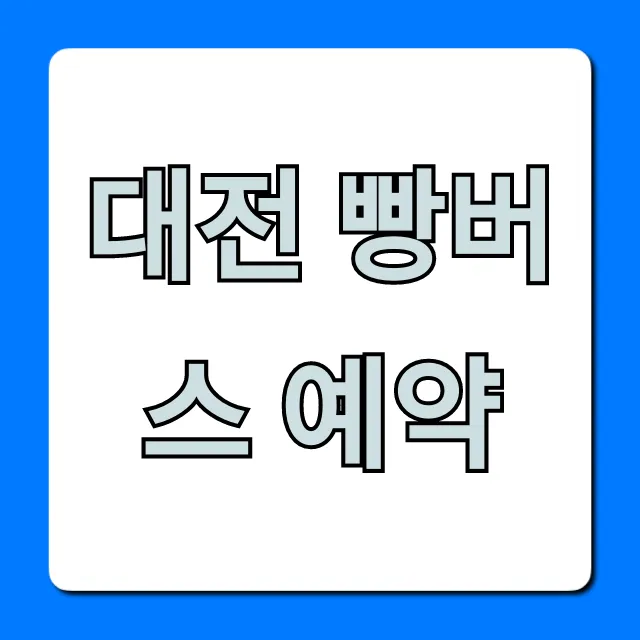 대전 빵버스 예약 가격, 노선 총정리 대전 빵버스 예약 가격, 노선 총정리