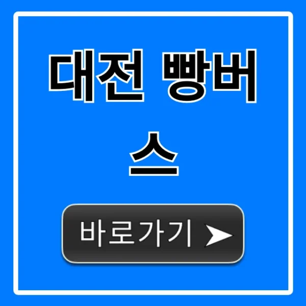 대전 빵버스 예약 꿀팁 & 코스 총정리!